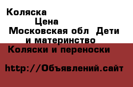 Коляска Caretto Michelle Lux › Цена ­ 14 000 - Московская обл. Дети и материнство » Коляски и переноски   